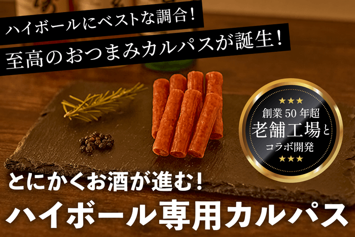 ハイボール専用カルパスを開発しました!