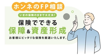 オカネノホンネ、オンラインFP相談ができる新サービス「ホンネのFP相談」をリリース