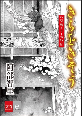 阿部智里の大人気「八咫烏シリーズ」外伝 『きらをきそう』6月22日より電子書籍で配信