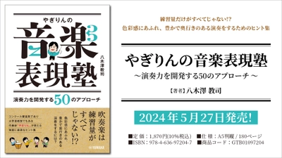 「やぎりんの音楽表現塾 ～演奏力を開発する50のアプローチ～」 5月27日発売！