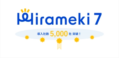 トライベックが提供する中小企業向けDXプラットフォーム「Hirameki 7」が導入社数5,000社を突破！