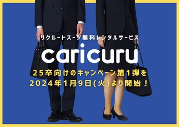 就活生向けリクルートスーツ無料レンタルサービス「カリクル」が 25卒限定のキャンペーン第1弾を2024年1月9日(火)に開始