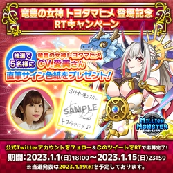 スマホRPG「ミリオンモンスター」で声優「愛美」さんの 直筆サイン色紙プレゼントキャンペーンを1月1日(日)より開催！