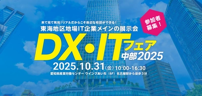 愛知「DX・ITフェア中部2025」(10/31開催)にクエストが出展　 サイバー攻撃対策とデータ活用を展示します