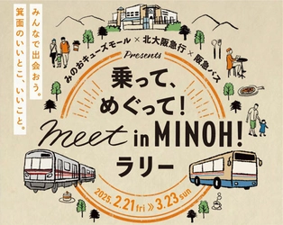 みのおキューズモール×北大阪急行×阪急バス presents乗って、めぐって！ meet in MINOH！ラリーを開催します