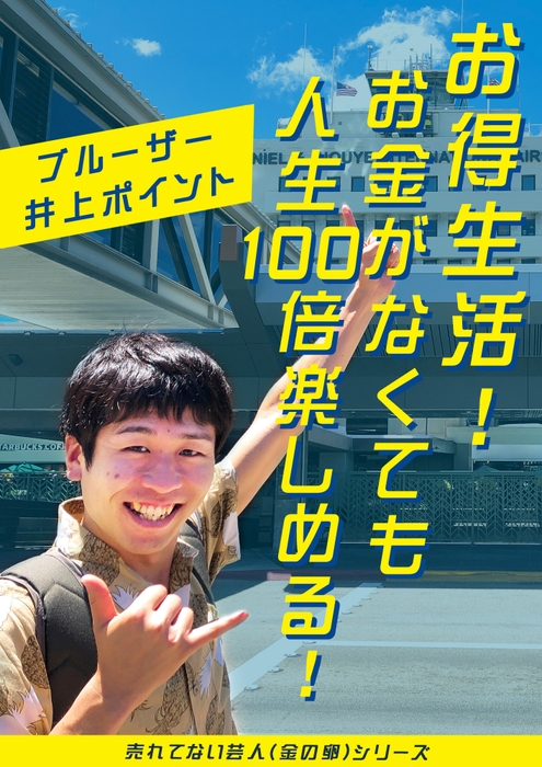 お得生活! お金がなくても人生100倍楽しめる!