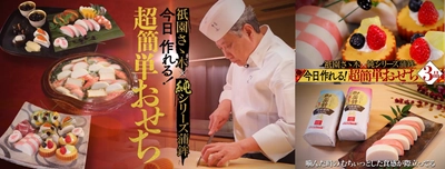 京都の三つ星料亭「祇園さゝ木」のシェフが直伝！ 一正蒲鉾(いちまさ)の国産素材100％おせち 『純』だからできる お正月おすすめ簡単レシピを紹介！