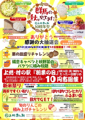 群馬の秋がやってきた 10周年祭