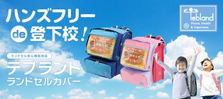 小学生の“両手を開放”するランドセル安心補助用品 『テブランド・ランドセルカバー』8月に近鉄百貨店で販売！