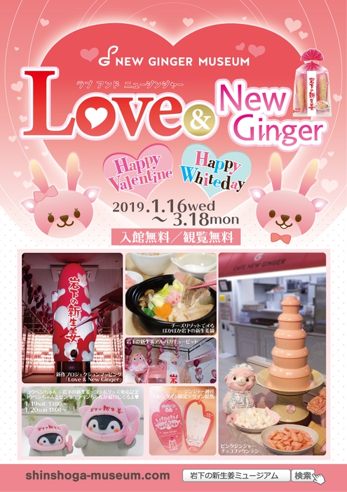 岩下の新生姜ミュージアム『Love & New Ginger 2019 ~Valentine & White Day~』