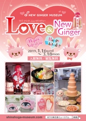 『Love & New Ginger 2019』 岩下の新生姜ミュージアムで1月16日(水)から開催