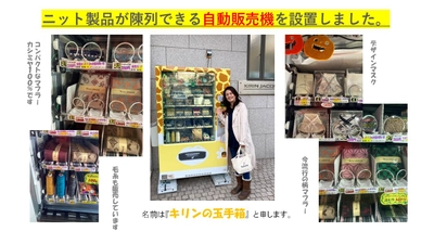 コロナ禍の影響を受ける、東京のニット工場の挑戦！ Makuakeプロジェクト『カシミヤ100％コンパクトマフラー』は 2週間で目標640％達成！ニット製品の自販機導入など新事業を展開