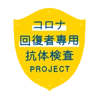 コロナ回復者専用抗体検査PROJECT