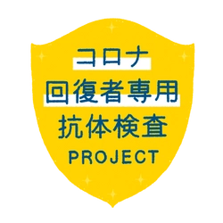 コロナ回復者専用抗体検査PROJECT