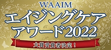 WAAIMエイジングケアアワード2022バナー