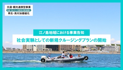 【江ノ島地域における事業告知】交通・観光連携型事業に採択され、神奈川県藤沢市の江ノ島地域にて新規クルージング事業を実施中！