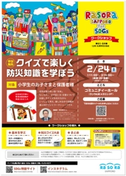 ラソラ札幌のSDGsイベント！2月24日(土)、参加無料の 「クイズで楽しく防災知識を学ぼう」を開催！