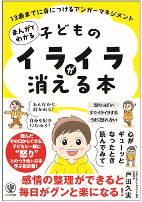 『まんがでわかる 子どものイライラが消える本 13歳までに身につけるアンガーマネジメント』