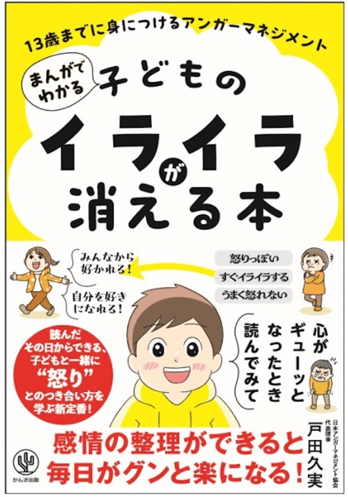 『まんがでわかる 子どものイライラが消える本 13歳までに身につけるアンガーマネジメント』