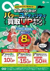 中古ゴルフ「ゴルフドゥ！」29店舗が 8/8「リユースの日」に合わせて8/8～23に パター・ユーティリティ買取UPキャンペーンを開催！