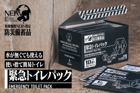 アニメ『エヴァンゲリオン』シリーズの世界観を取り入れた 防災用緊急トイレパックが発売