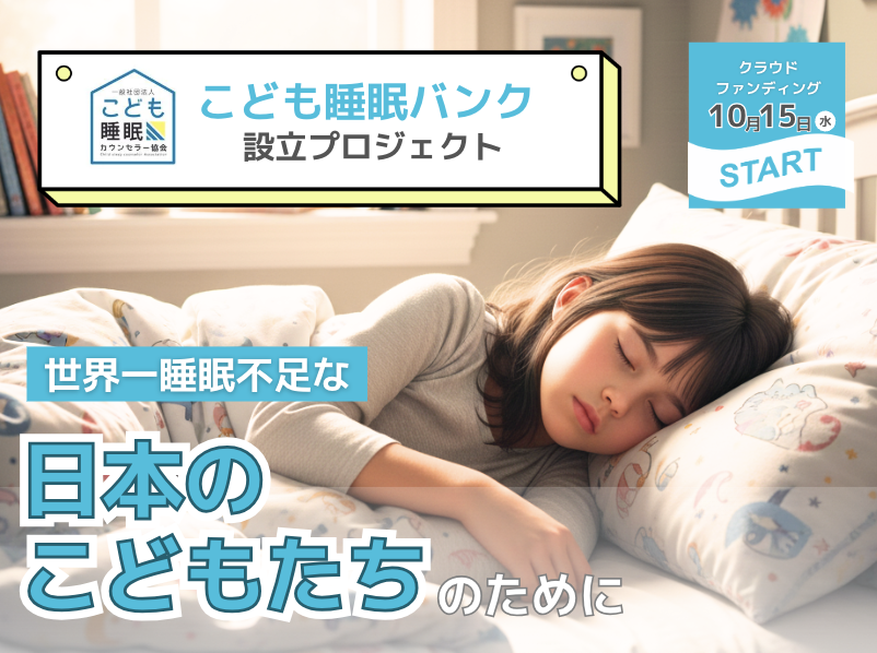 「眠れぬ子どもたちに“眠育”を」全国に広がる支援の輪