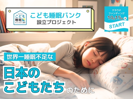 「眠れぬ子どもたちに“眠育”を」全国に広がる支援の輪