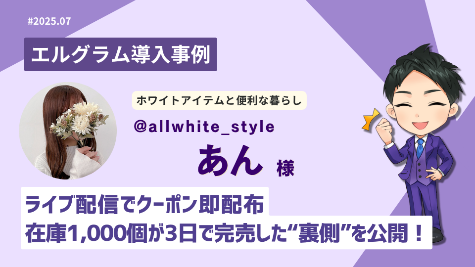 自動DM施策でコメント1.2万件達成「エルグラム」活用事例