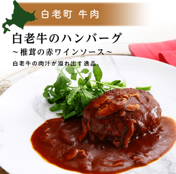 白老牛のハンバーグ~椎茸の赤ワインソース~