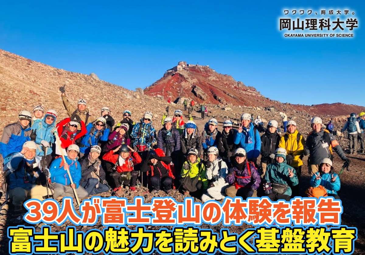【岡山理科大学】39人が富士登山の体験を報告 ――富士山の魅力を読みとく基盤教育