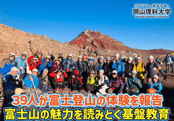 【岡山理科大学】39人が富士登山の体験を報告 ――富士山の魅力を読みとく基盤教育