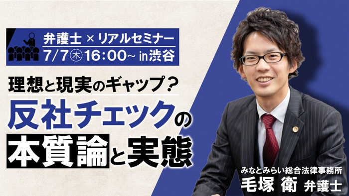 理想と現実のギャップ？ 反社チェックの本質論と実態 ～リスクと効率化のバランスは？世間を納得させるための反社体制のコツ～