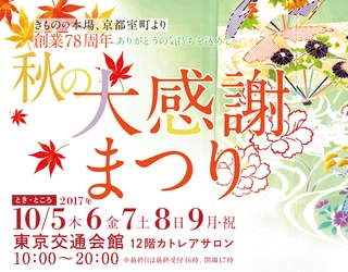 きもの通販最大手「京都きもの市場」による “安心・楽しい”リアル販売会 10月5～9日開催＠有楽町