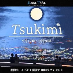 ギャラ飲みアプリ,スマート飲み会はなたば、9月のお月見イベントを開催