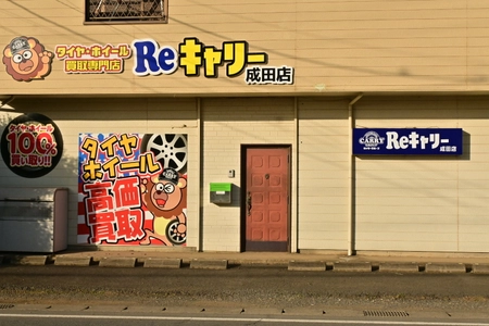千葉県で好評のタイヤ・ホイール買取専門店Reキャリーが 県内2店舗目を成田市にオープン！