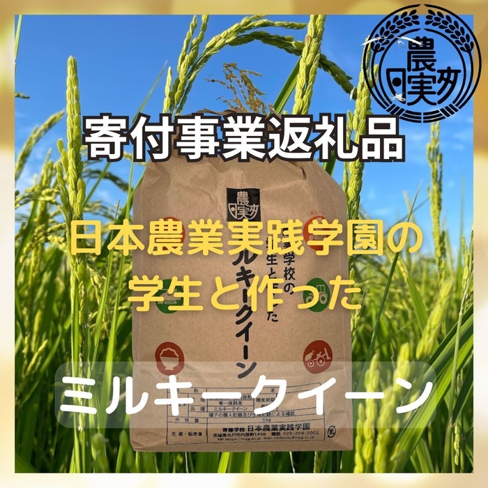 返礼品一例:日本農業実践学園の学生と作ったミルキークイーン