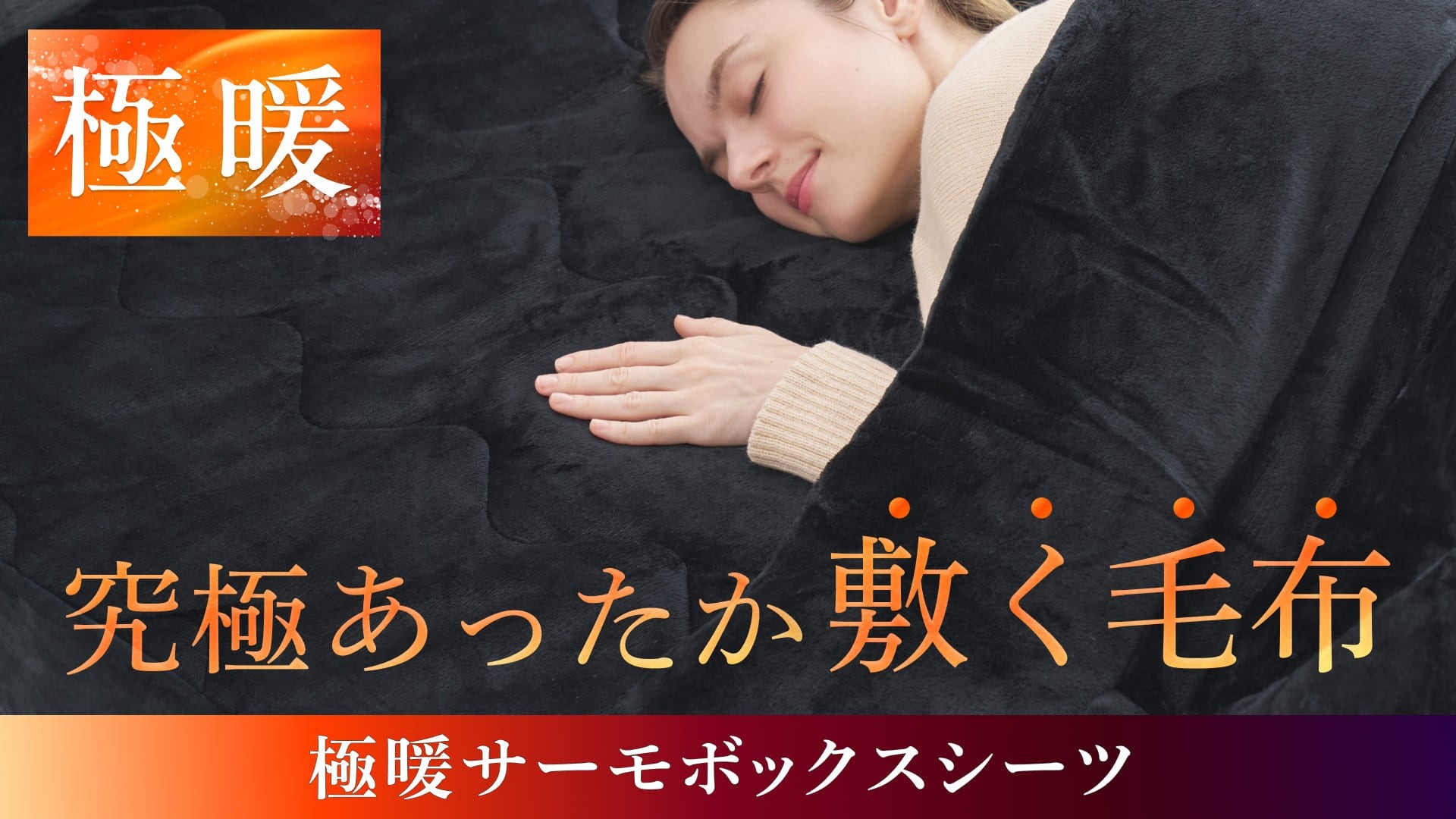 【GOKUMIN】冬の底冷えにもう負けない。首・背中から身体が温まる「極暖サーモボックスシーツ」が登場