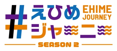 「#えひめジャーニーSEASON２」放送決定!!