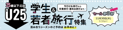 満25歳以下応援キャンペーン「学生&若者旅行特集」第3部セールを開催
