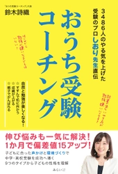 １か月で偏差値15アップ！伸び悩みも一気に解決！　新刊『おうち受験コーチング　〜3486人のやる気を上げた受験のプロしおり先生直伝』9月17日発売！