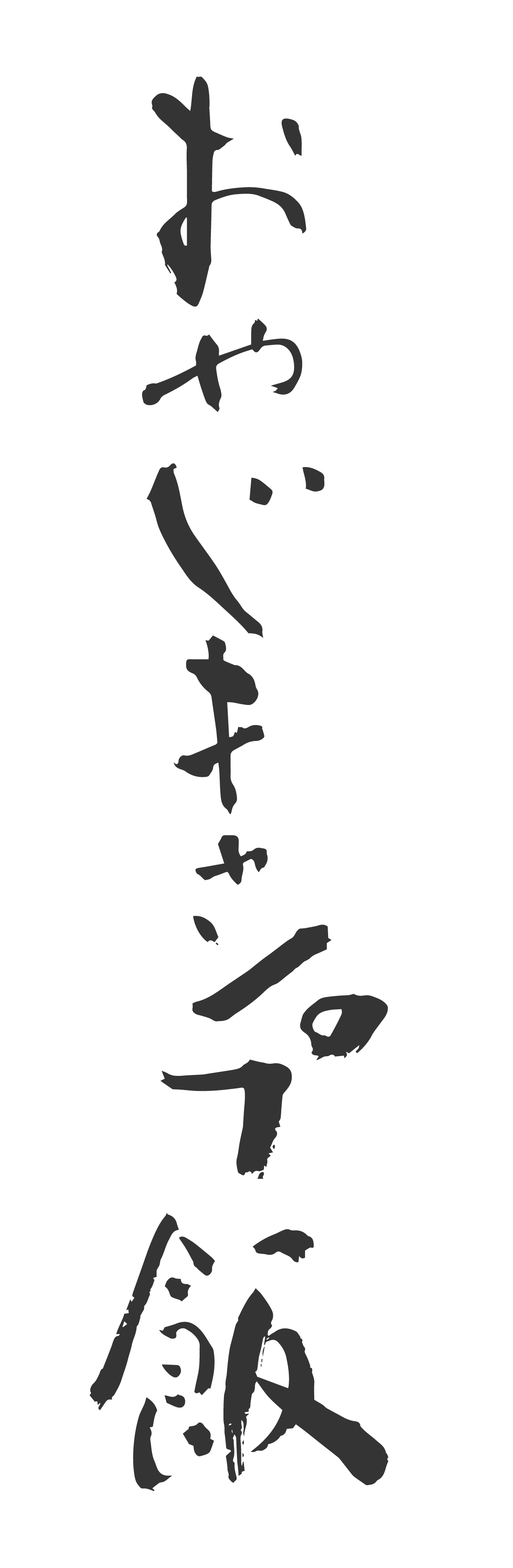 おやじキャンプ飯製作委員会
