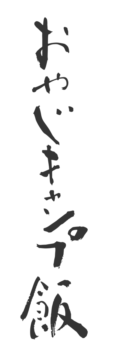おやじキャンプ飯製作委員会