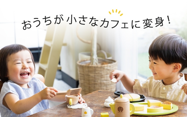 おうちが小さなカフェに変身!