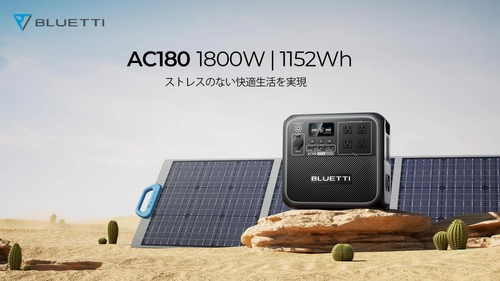 BLUETTI、緊急時のバックアップや 突然の停電への備えとしても活躍する ポータブル電源「AC180」を6月8日(木)に販売開始