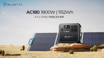 BLUETTI ポータブル電源AC180