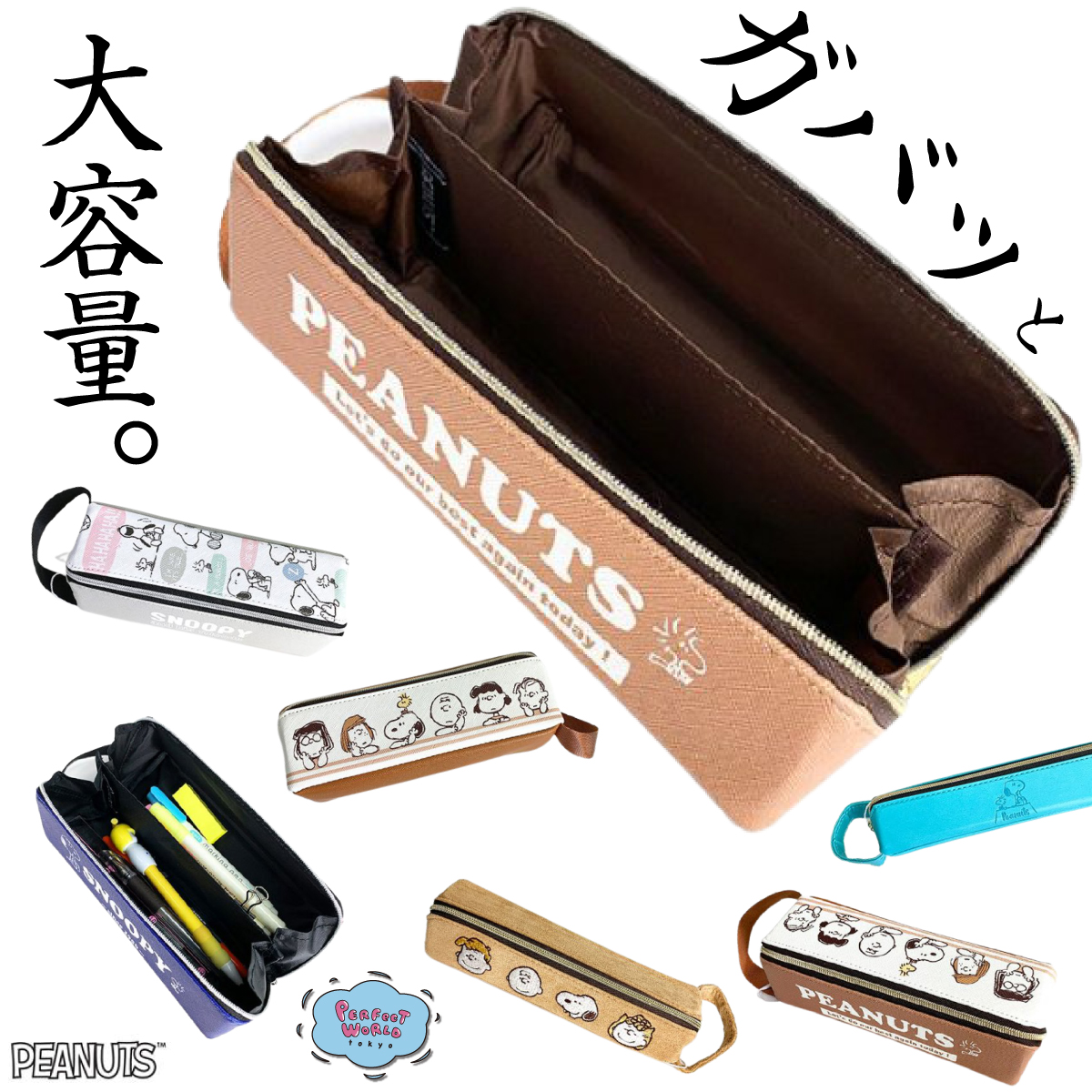 スリムなのに収納力抜群♪ガバッと開いて大容量ヒラクトレー方式のスヌーピーペンポーチにワイドとスリムが両方。