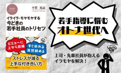 今春入社の「リモート第一世代」を働き方研究家が解説　平賀充記著『今どきの若手社員のトリセツ』発売