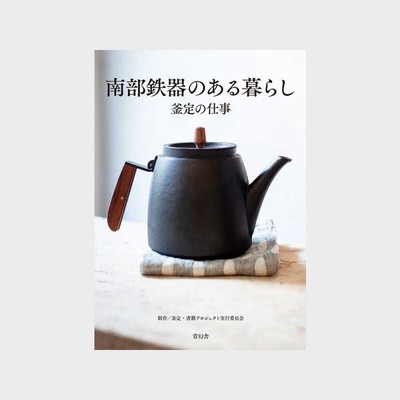 20、書籍 南部鉄器のある暮らし
