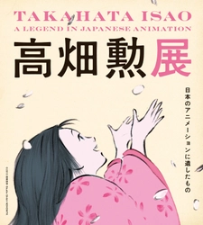 スタジオジブリの映画監督・高畑勲の生まれ故郷「三重」で開催 　「高畑勲展　日本のアニメーションに遺したもの」 三重県総合博物館にて7月8日(土)開幕