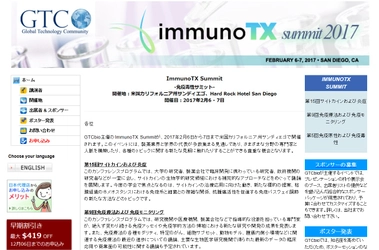 国際学会 「ImmunoTX Summit-免疫毒性サミット」(GTCbio主催）の参加お申込み受付開始
